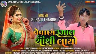 વેવાણ રૂમાલ ચોથી લાયો//સિંગર સુબાજી ઠાકોર#subajithakor #subajiofficial