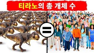 한때 이렇게 많은 티라노들이 지구를 돌아다녔어요