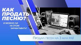 Как продать собственную песню? Заработок на музыке.