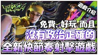 【FragPunk推坑】射擊遊戲界的帕魯？封測就引起狂潮，把各個遊戲的特點融合得恰到好處的全新5V5快節奏射擊遊戲『FragPunk』！究竟有多好玩？【澈日ClearSun】