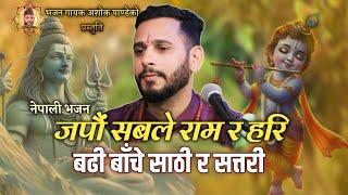 बढि बाँचे साठी र सत्तरी • Badhi Banche Saathi Ra Sattari • जपौं सबले राम र हरि • Ashok Pandey.