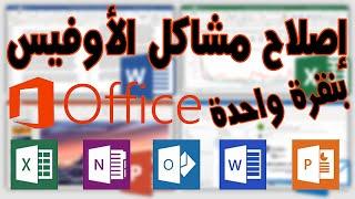 حل جميع مشاكل برامج مايكروسوفت أوفيس استرجاع الاعدادات الافتراضية Microsoft Office
