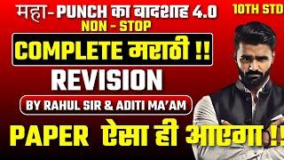  LIVE |COMPLETE मराठी !! REVISION|महा-PUNCH का बादशाह 4.0 NON - STOP|Board Exam 2025|Pradeep Sir