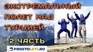 Экстремальный полет над Турцией. Флай-бивак. 2 часть