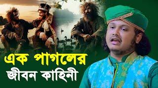 এক পাগলের জীবন কাহিনী । ক্বারী মুহাম্মদ শামীম রেজা ক্বাদেরী । Qari shamim reza waz