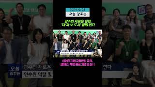 광주의 새로운 실험, ‘대·자·보 도시’ 함께 연다