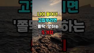 나이 들어서 고집부리면 쫄딱 망하는 5가지 #지혜 #명언  #좋은글 #건강 #shorts