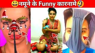 नमूने के Funny कारनामे  Funny Videos  Comedy Videos  Entertainment Videos #funny #comedy #fun