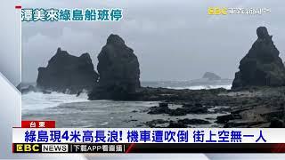 颱風又來！ 綠島 台東停船 當地業者：提早入淡季@newsebc