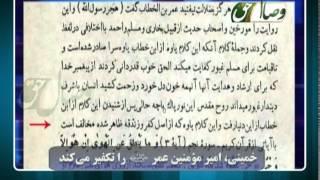 خمینی، امیر المؤمنین عمر رضی الله عنه را تکفیر می کند - ХУМАЙНӢ АМИРИ МУЪМИНОН УМАРРО ТАКФИР МЕКУНАД