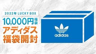 【アディダス / 2022年福袋】買って損する!?adidas Originals 1万円福袋の中身を大公開!!【福袋開封】