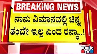 ಗೋಲ್ಡ್ ಸ್ಮಗ್ಲಿಂಗ್ ಆರೋಪಿ ರನ್ಯಾ ಹೊಸ ಡ್ರಾಮಾ | | Ranya Rao Gold Smuggling Case | Public TV