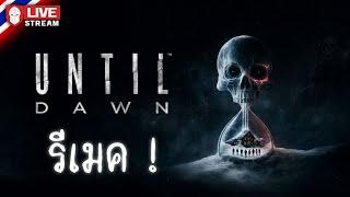 Until Dawn | รีเมค! #ตอนเดียวจบ