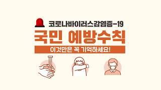 코로나바이러스감염증-19 국민 예방수칙 ㅣ 대한민국 정부