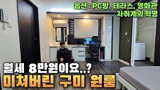 월세8만원이요..?구미 원룸 월8~60만 자취의 현실(PC방 옵션요??)