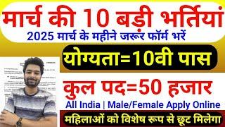 Top 10 Government Job Vacancy in March 2025 | Upcoming 10 सरकारी नौकरी के FORM | New Vacancy 2025