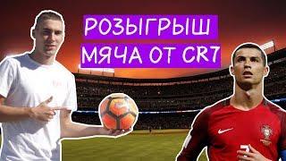 РОЗЫГРЫШ МЯЧА ОТ CR7 | КОНКУРС НА БЕСПЛАТНЫЙ МЯЧ | D23 FOOTBALL