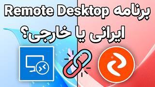 بررسی نرم افزار ریموت دسکتاپ ایرانی درسان دسک؟ Rustdesk ایرانی 