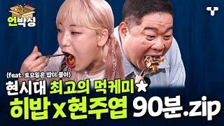 [#토밥좋아] (90분) 지치지 않는 먹텐션 먹는 모습 쏙 닮은 레전드 먹남매 현주엽 X 히밥 케미.ZIP | #언박싱 | #티캐스트 하이라이트 배송완료