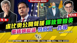 Chapter 1119：【AI字幕】盧比奧公開聲援釋放黎智英 繼碼頭協議後 特府又一炸彈｜風雲快訊｜2025/3/21