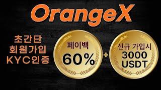 오렌지엑스 ( OrangeX ) 가입방법과 KYC 인증까지 제일 쉬운 최신버전