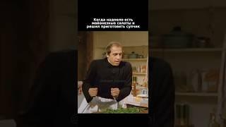 Салат или суп?  #шортсы#челентано#смешныевидео#shortvideo#киносцены#топчик#шорты