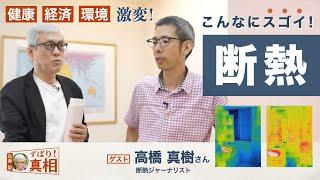 【高瀬毅のずばり！真相】こんなにすごいのか！「断熱」 〜激変する健康・経済・環境〜