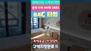 평택진위 쌍용 스마트어반 #shorts