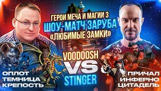 Герои 3 | ШОУ-МАТЧ НА 100.000 РУБЛЕЙ | VooDooSh VS Stinger | 13.09.2023