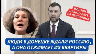 "Пушилин отжимает квартиры и раздает своим друзьям!" Монтян взревела от беспредела в Донецке