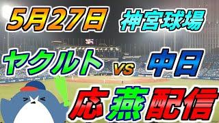 リーグ戦【ヤクルトスワローズ × 中日ドラゴンズ】2025.5.27 応燕配信  @ 神宮球場