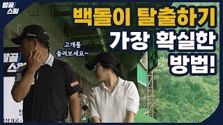 탈골스윙- 100타 아래로 내려가는 방법은 의외로 쉽다?!