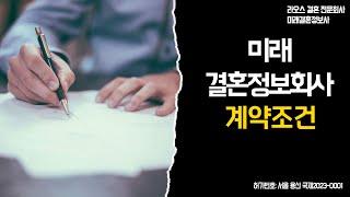 국제결혼 미래결혼정보회사의 계약조건???