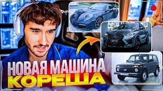 КОРЕШ ВЫБИРАЕТ СЕБЕ НОВУЮ МАШИНУ | ПРОДАЛ BMW М3?