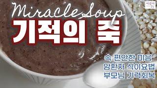 기적의  곡물죽, 환자식 미음, 영양죽 황금레시피 :고수에게 배우는 케어밥상  EASY & HEALTHY  Korean Food Recipes– Miracle Grain Soup!