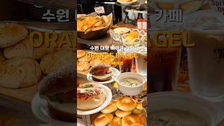 수원 신상 대형 베이글 카페 ORANGE BAGEL