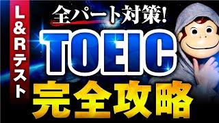 【たった1動画で全てがわかる】TOEICパート別完全攻略【永久保存版】