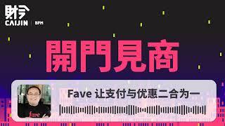 Fave 让支付与优惠二合为一