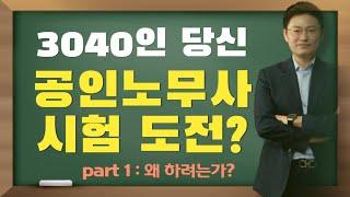 [노무사가 궁금해?] 3040공인노무사시험도전?  PART1 왜노무사를 하시려고 하나요?