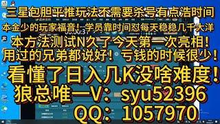 奇趣腾讯分分 腾讯分分彩前三，中三，后三包胆无脑操作！平推的方法就是有点耗时间！看完日入几K不是梦！