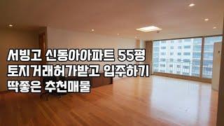 서빙고신동아 55평 급매 현시점 가장 저렴한매물 강력추천 [이촌동부동산 가나안제공]