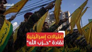 تطورات الوضع في لبنان.. خروقات إسرائيلية واغتيالات لقادة وعناصر "حزب الله"