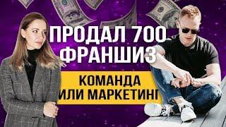 Как продать 700 франшиз? Масштабируем бизнес