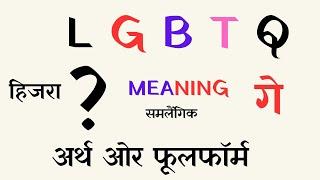 LGBTQ का मतलब हिंदी में | LGBTQ Meaning in Hindi | Understand LGBTQ Community