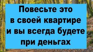 Повесьте это в своей комнате и вы всегда будете при деньгах