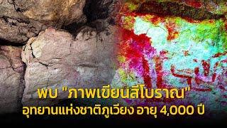 ค้นพบแหล่ง "ภาพเขียนสีโบราณ" อายุกว่า 4,000 ปี