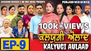 KALYUGI AULAAD ਕਲਯੁਗੀ ਔਲਾਦ | EPISODE 9 | NEW PUNJABI WEB SERIES | EMOTIONAL STORY | MR MRS ARORA