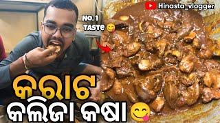 କରାଟ କଲିଜା କଷା  || Tasty Chicken  || @HINASTAVLOGGER #odiavlogs #mayurbhanj #baripada #foodie