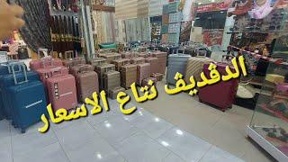 #عاجل #زلزال في اسعار #الحقائب #يضرب محل Laib_Shop #مرحبا_بكم بمحل Laib Shop