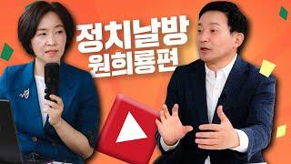 뉴스핌X이은영TV 정치날방 1화ㅣ 원희룡 편